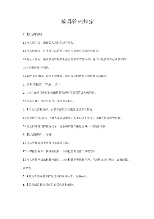 检具管理规定