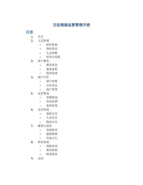 万达商场运营管理手册