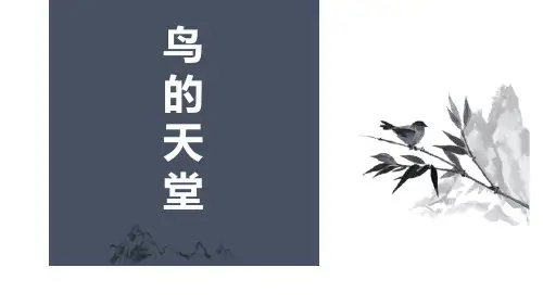 部编版五年级上册语文《鸟的天堂》PPT优秀课件