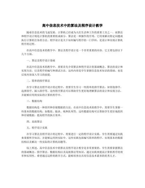 高中信息技术中的算法及程序设计教学
