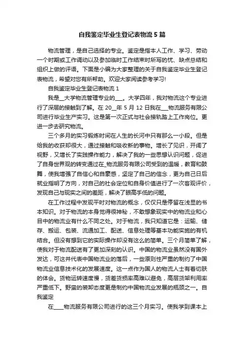 自我鉴定毕业生登记表物流5篇