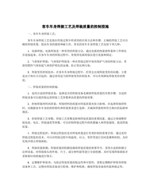 客车车身焊接工艺及焊装质量的控制措施