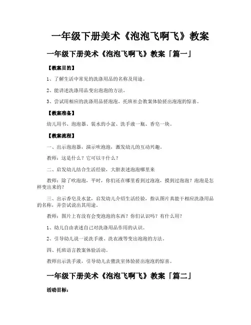 一年级下册美术《泡泡飞啊飞》教案