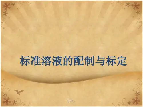(方案)标准溶液的配制与标定.ppt