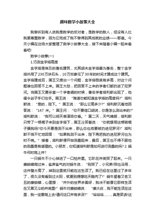趣味数学小故事大全