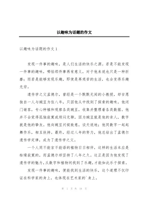 以趣味为话题的作文