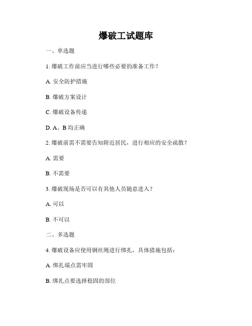爆破工试题库