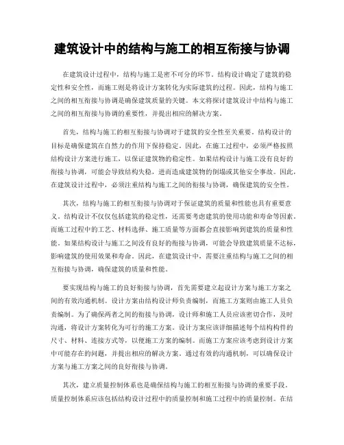 建筑设计中的结构与施工的相互衔接与协调
