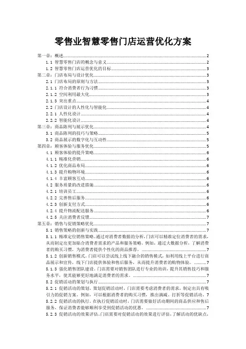零售业智慧零售门店运营优化方案