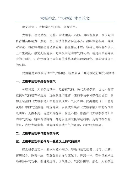 太极拳之“气初探_体育论文
