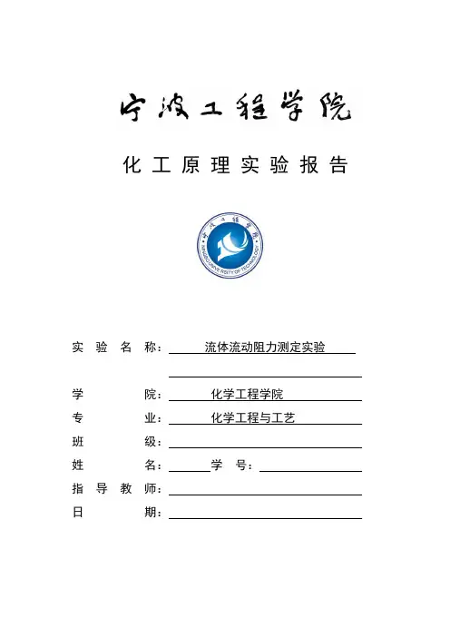 三、流体流动阻力测定实验