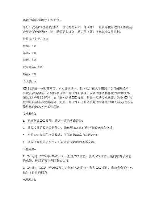 南昌招聘找工作推荐信模板
