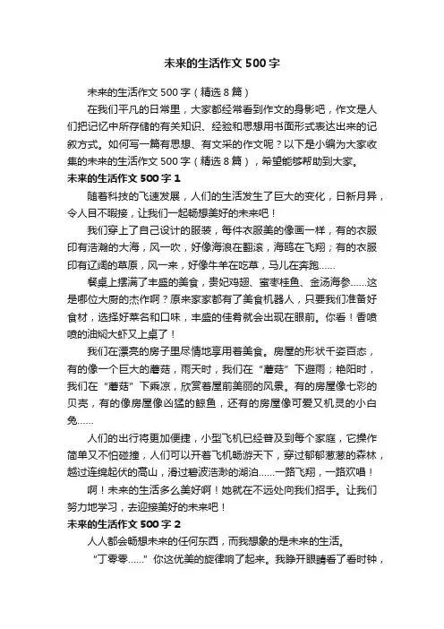 未来的生活作文500字（精选8篇）