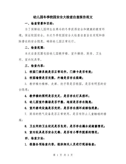幼儿园冬季校园安全大检查自查报告范文