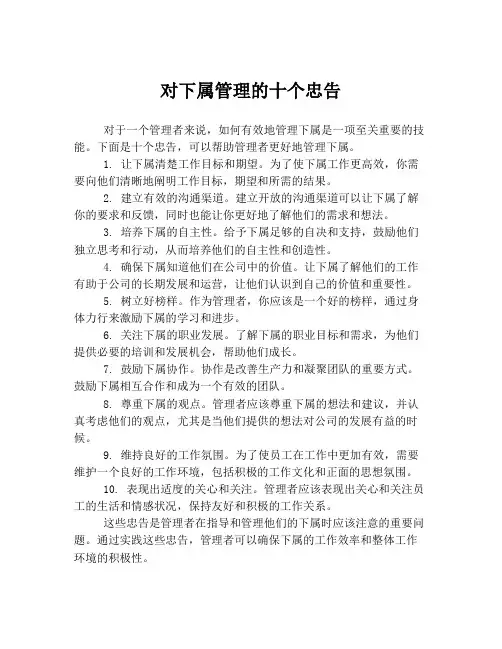 对下属管理的十个忠告