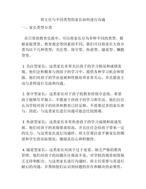班主任与不同类型的家长如何进行沟通