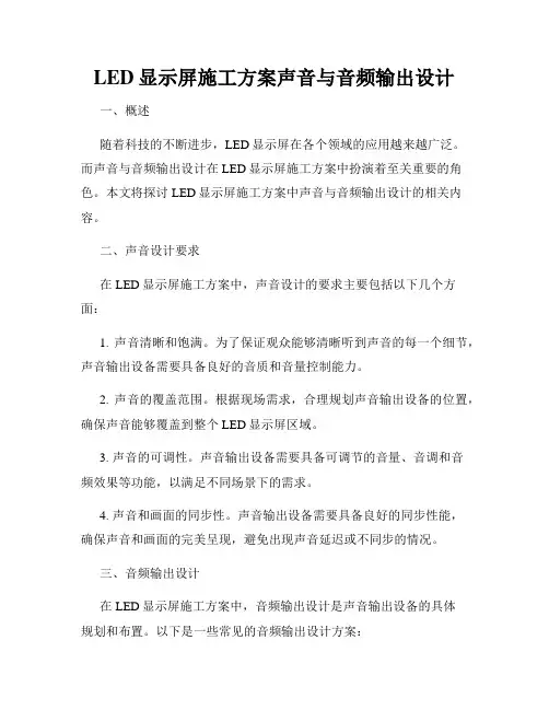 LED显示屏施工方案声音与音频输出设计