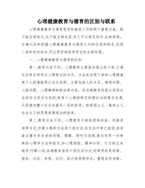 心理健康教育与德育的区别与联系