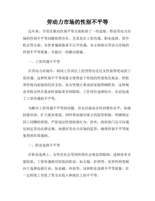 劳动力市场的性别不平等