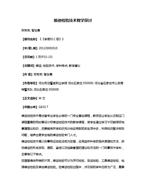 痕迹检验技术教学探讨