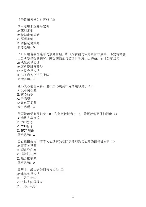 南开大学《销售案例分析》在线作业0008