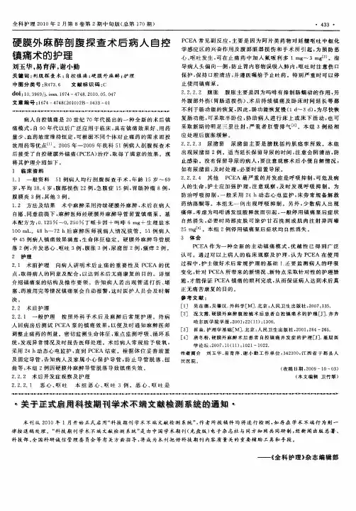 硬膜外麻醉剖腹探查术后病人自控镇痛术的护理