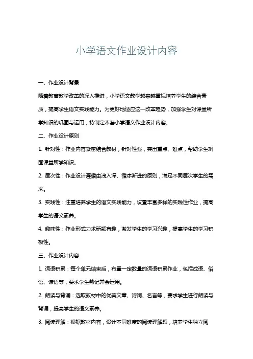 小学语文作业设计内容