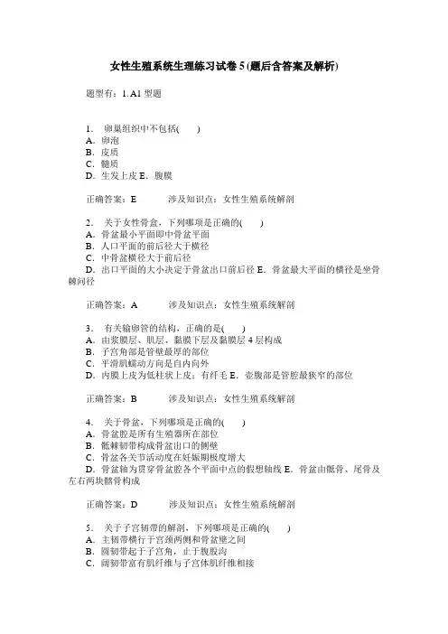 女性生殖系统生理练习试卷5(题后含答案及解析)
