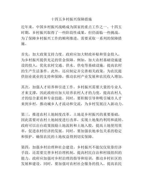 十四五乡村振兴保障措施