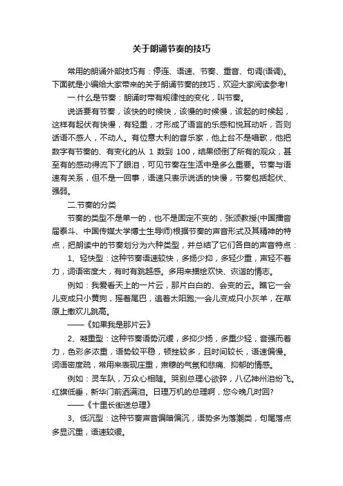 关于朗诵节奏的技巧