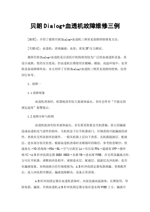 贝朗Dialog+血透机故障维修三例