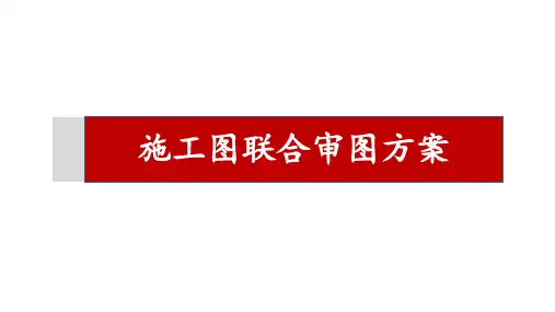 地产施工图联合审图方案