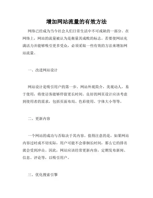 增加网站流量的有效方法