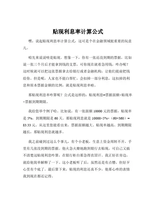 贴现利息率计算公式