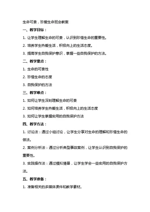 生命可贵,珍爱生命班会教案