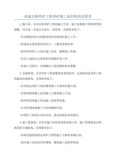 高速公路养护工程养护施工组织机构及职责