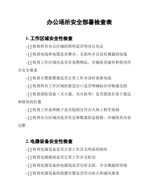 办公场所安全部署检查表