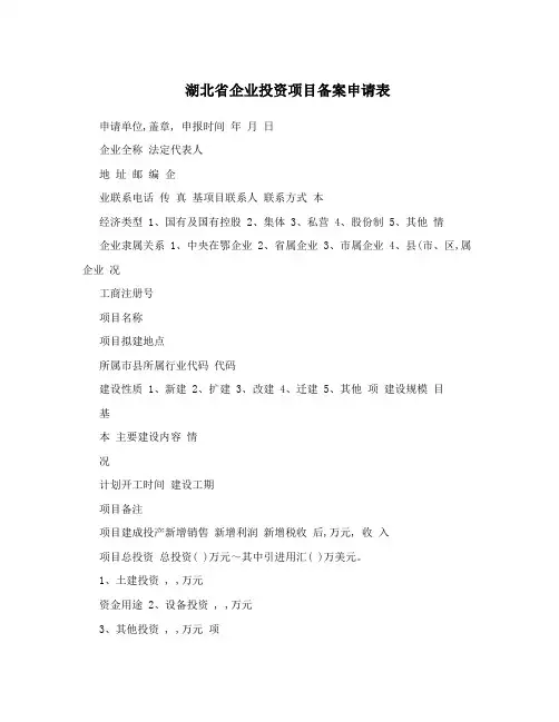 湖北省企业投资项目备案申请表