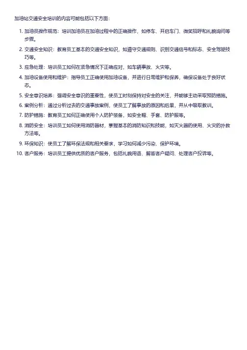 加油站交通安全培训内容