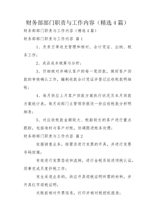 财务部部门职责与工作内容(精选4篇)
