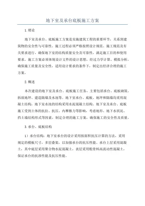 地下室及承台底板施工方案