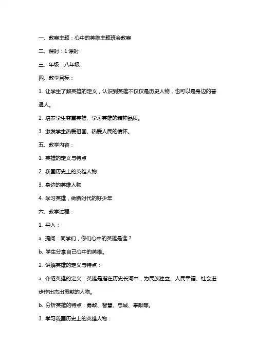 心中的英雄主题班会教案