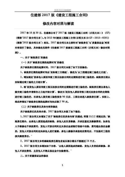 住建部2017版《建设工程施工合同》修改对比和解读