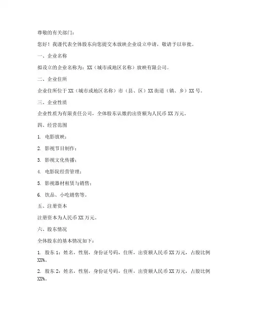 设立放映企业申请书范本