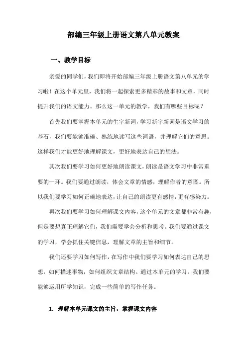 部编三年级上册语文第八单元教案