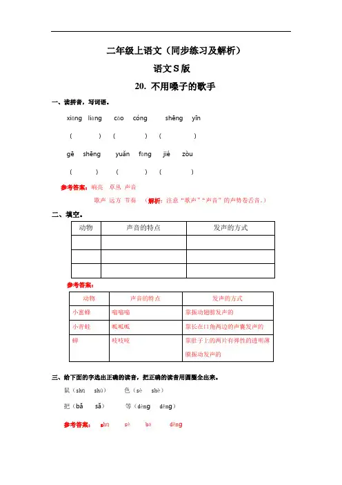 【精品】20.不用嗓子的歌手(同步练习及解析)--二年级语文上册