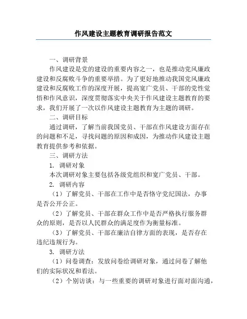 作风建设主题教育调研报告范文