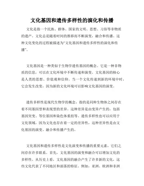 文化基因和遗传多样性的演化和传播