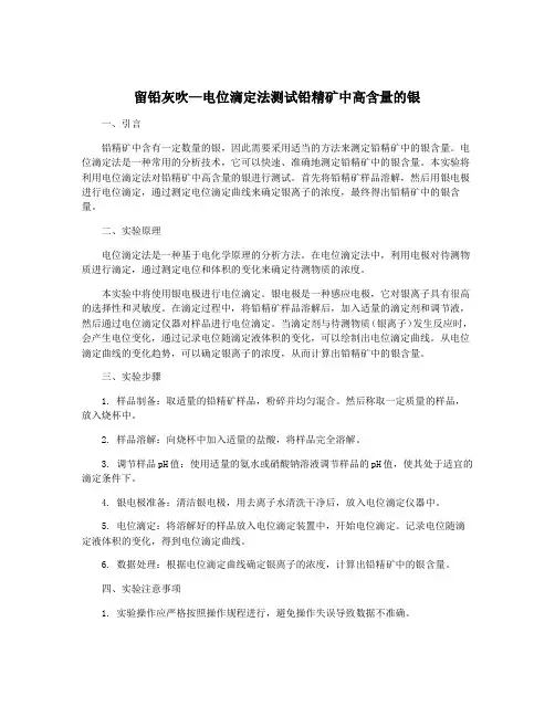 留铅灰吹—电位滴定法测试铅精矿中高含量的银