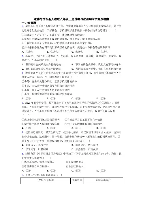 道德与法治新人教版八年级上册道德与法治期末试卷及答案